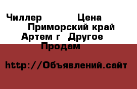Чиллер CW5000 › Цена ­ 19 000 - Приморский край, Артем г. Другое » Продам   